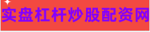 济南期货配资
